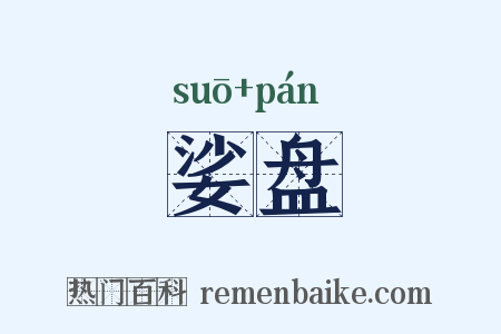 娑盘是什么意思的图片